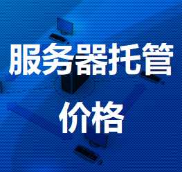 沭阳机房服务器托管价格